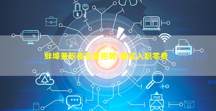 蚌埠兼职夜总会招聘-面试入职零费