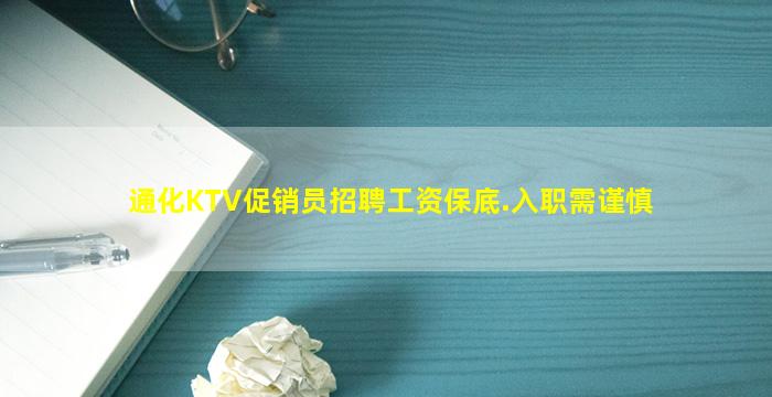 通化KTV促销员招聘工资保底.入职需谨慎